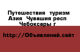 Путешествия, туризм Азия. Чувашия респ.,Чебоксары г.